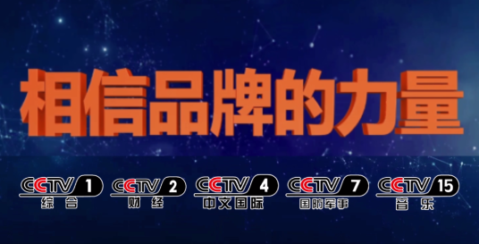 中央台品牌升级展播方案1